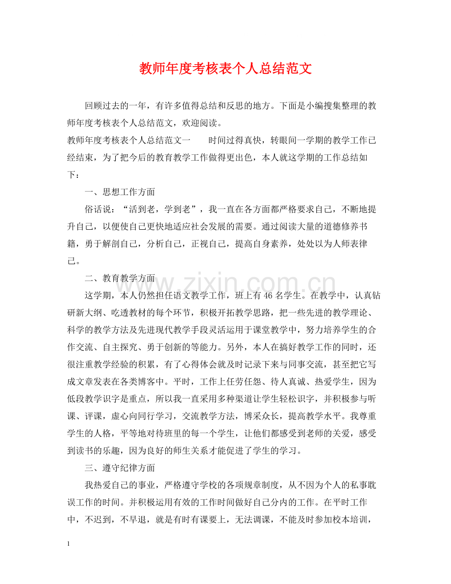 教师年度考核表个人总结范文.docx_第1页