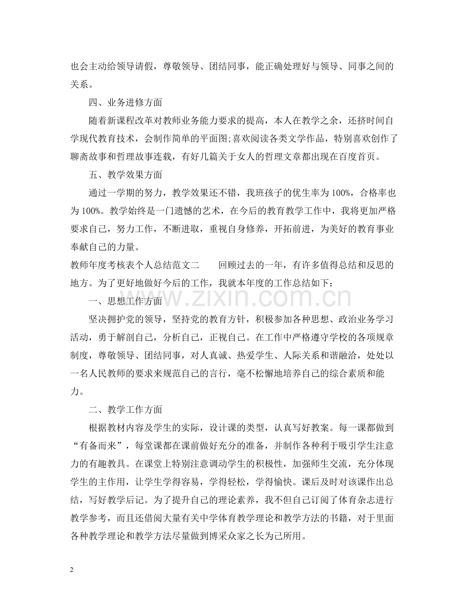 教师年度考核表个人总结范文.docx_第2页