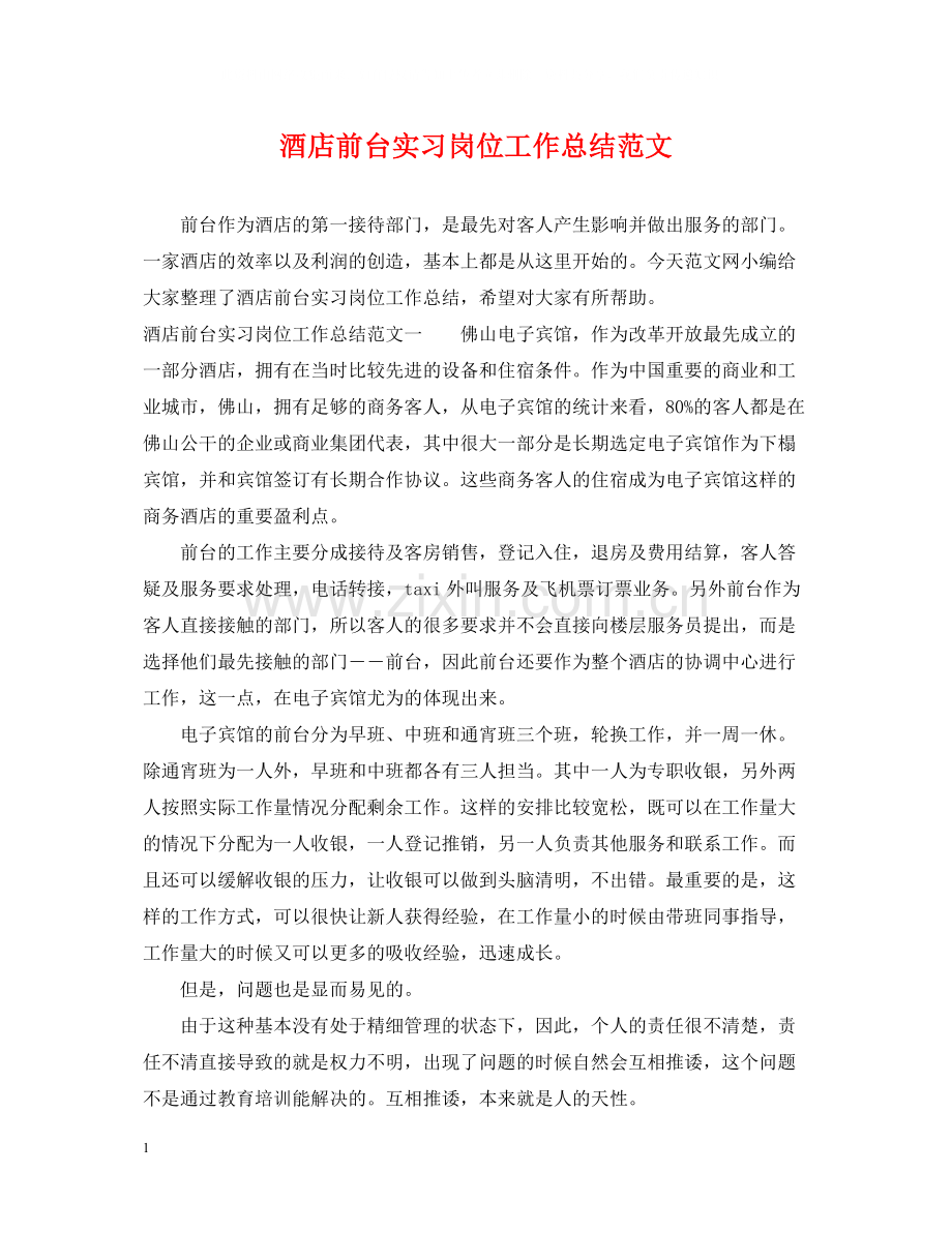 酒店前台实习岗位工作总结范文.docx_第1页