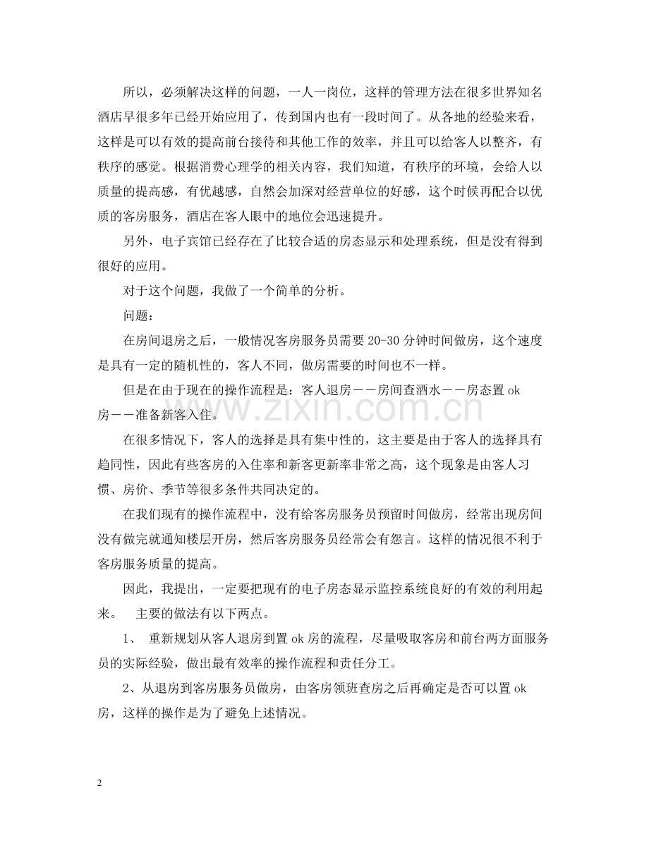 酒店前台实习岗位工作总结范文.docx_第2页