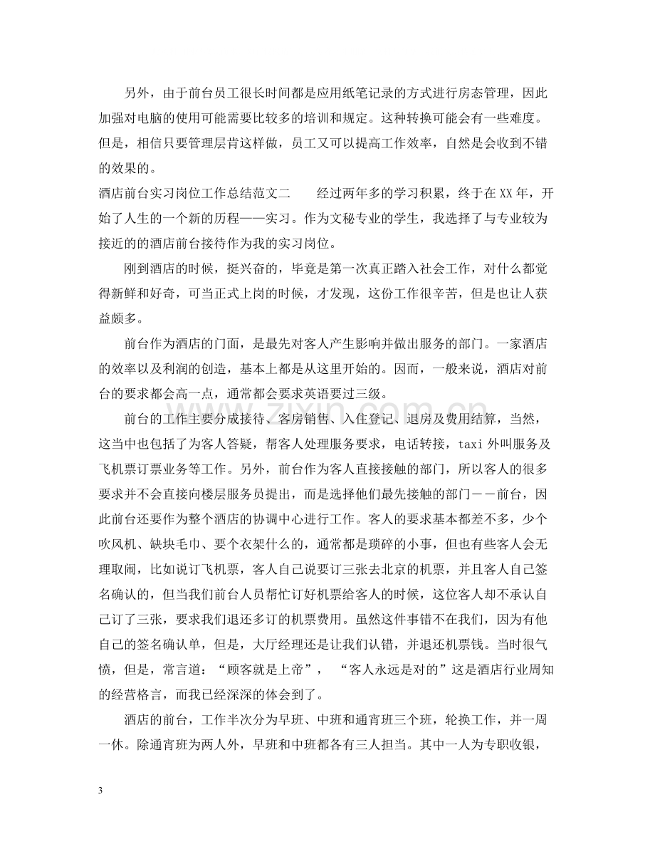 酒店前台实习岗位工作总结范文.docx_第3页