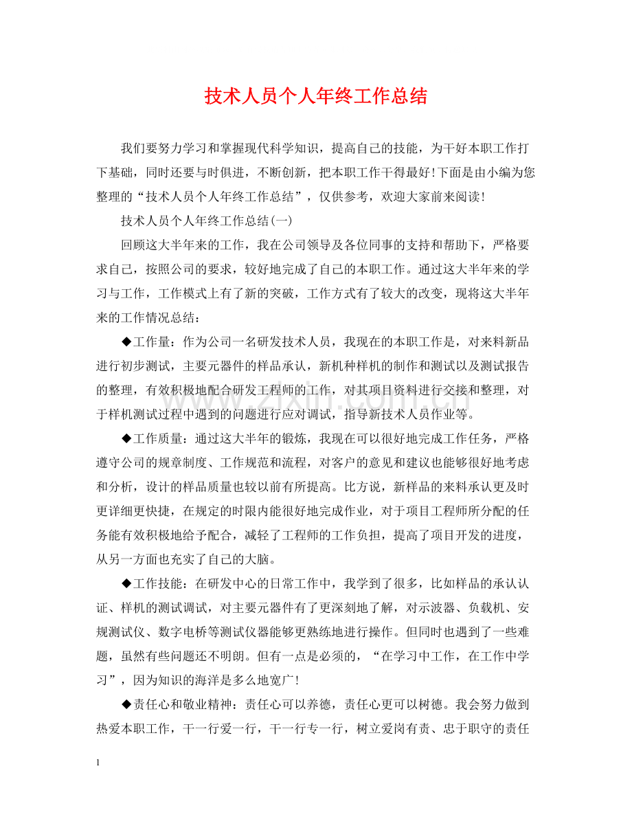 技术人员个人年终工作总结.docx_第1页