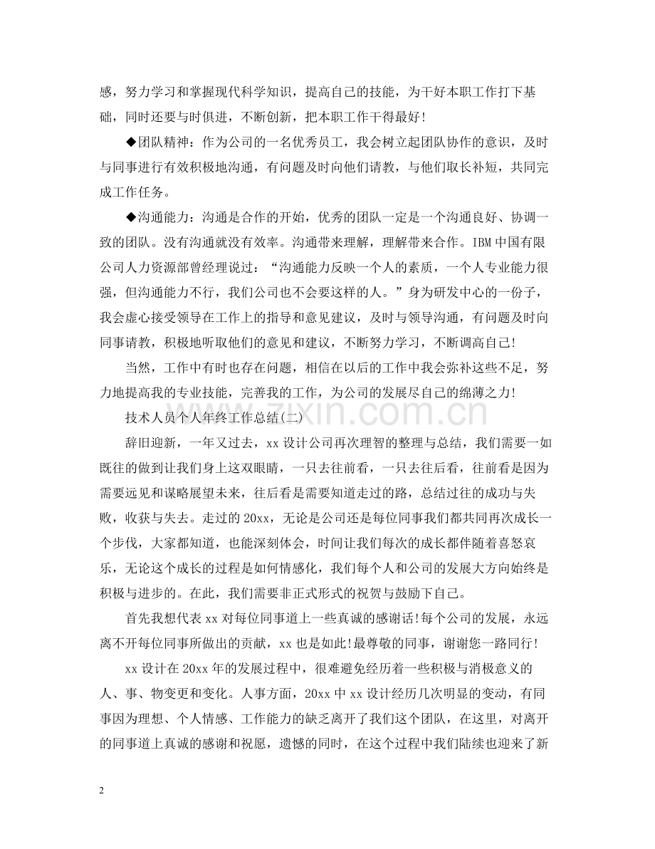 技术人员个人年终工作总结.docx_第2页