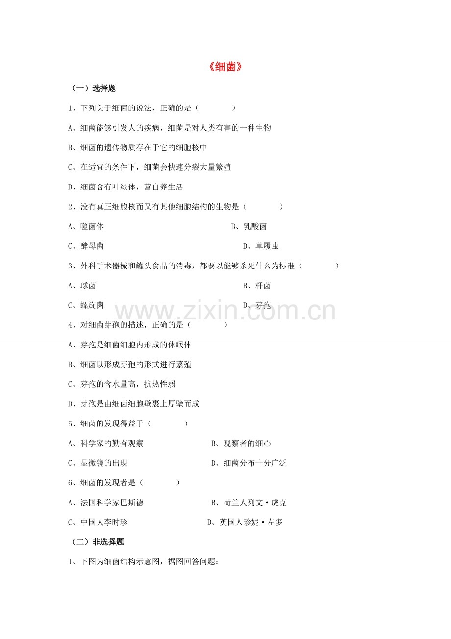 八年级生物上册 5.4.2 细菌练习题2（无答案）（新版）新人教版.doc_第1页