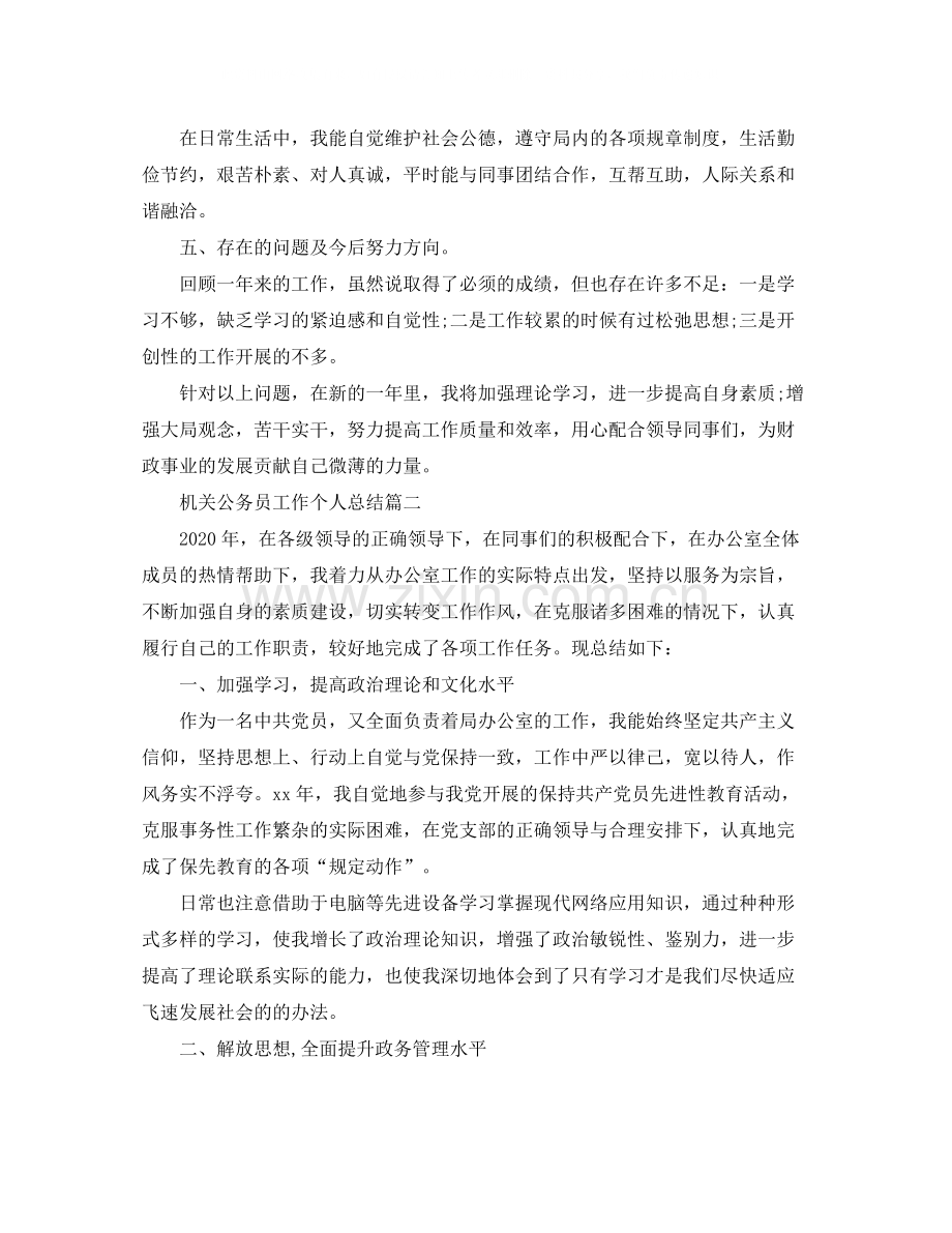 机关公务员工作个人总结怎么写.docx_第2页