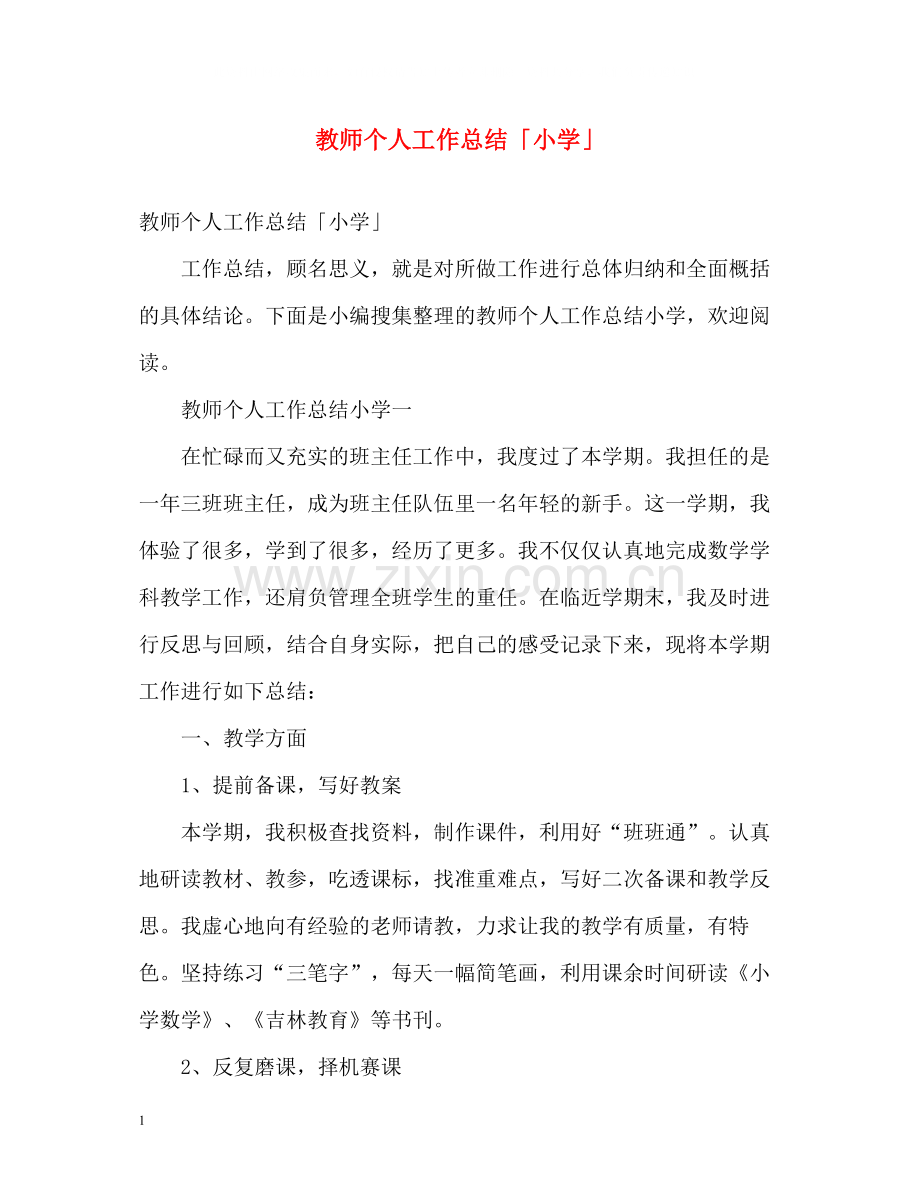 教师个人工作总结「小学」.docx_第1页