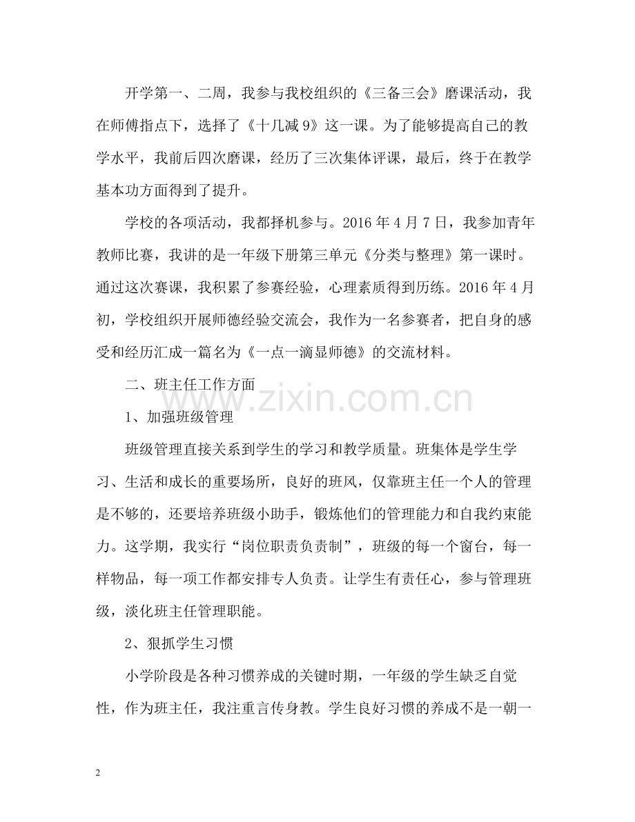 教师个人工作总结「小学」.docx_第2页