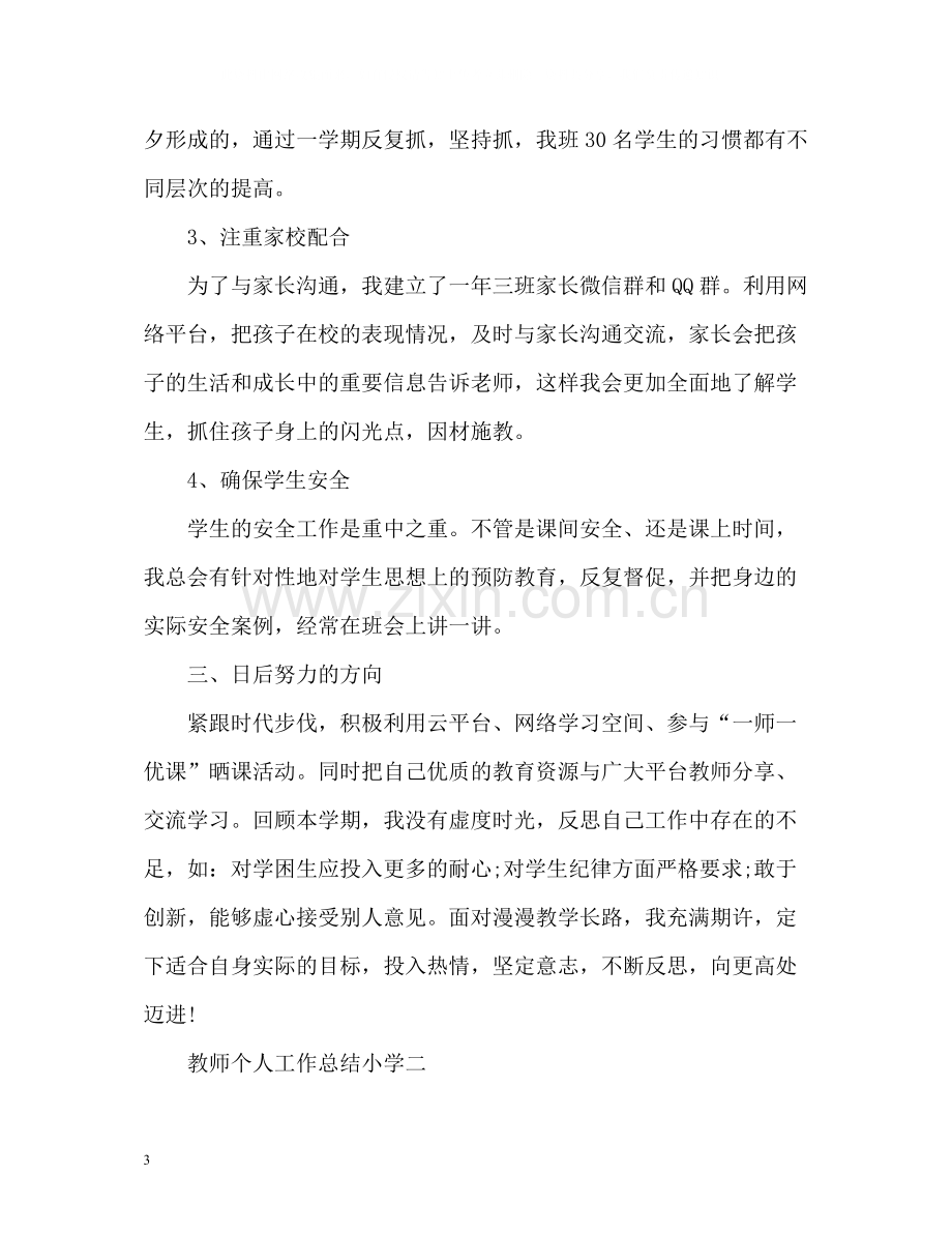 教师个人工作总结「小学」.docx_第3页