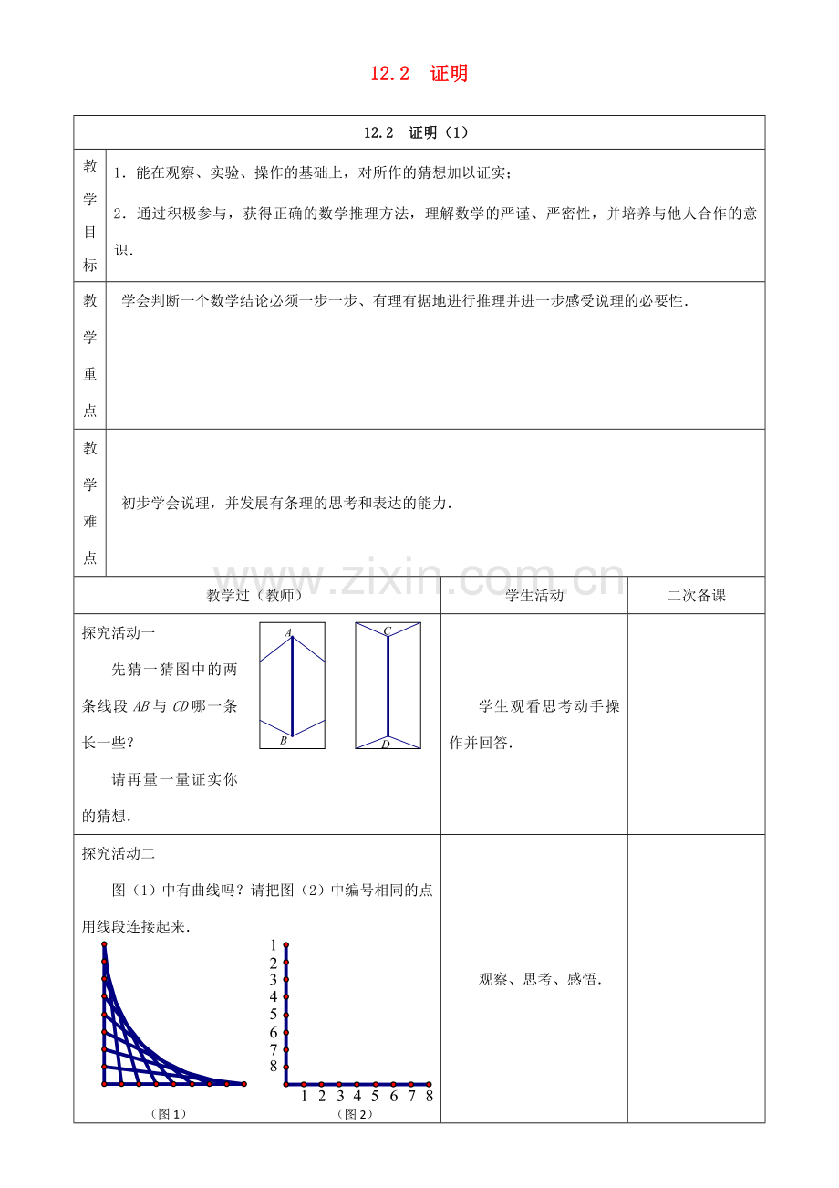 七年级数学下册 第12章 证明 12.2 证明教案 （新版）苏科版-（新版）苏科版初中七年级下册数学教案.doc_第1页