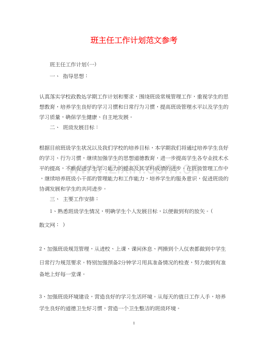 班主任工作计划范文参考2.docx_第1页