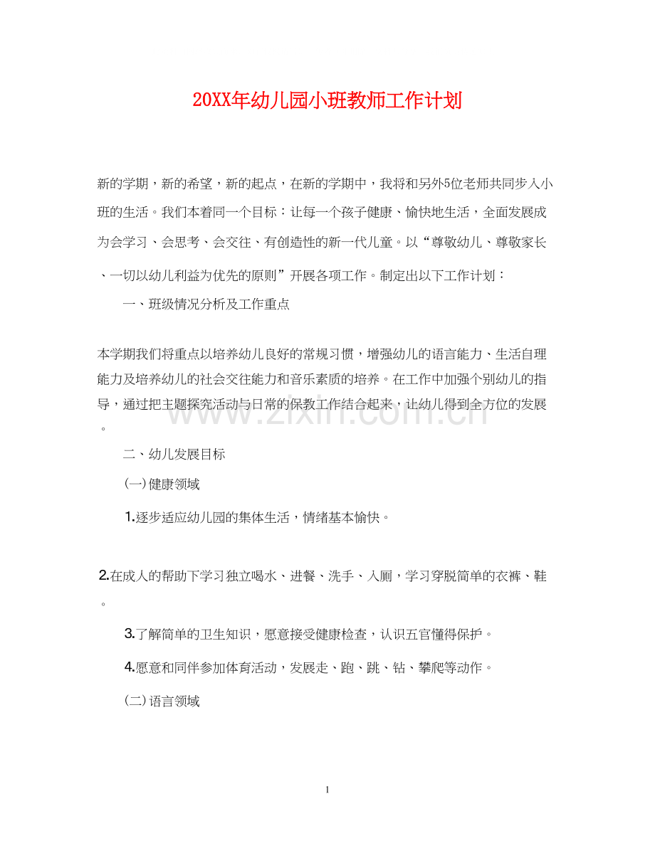 幼儿园小班教师工作计划.docx_第1页