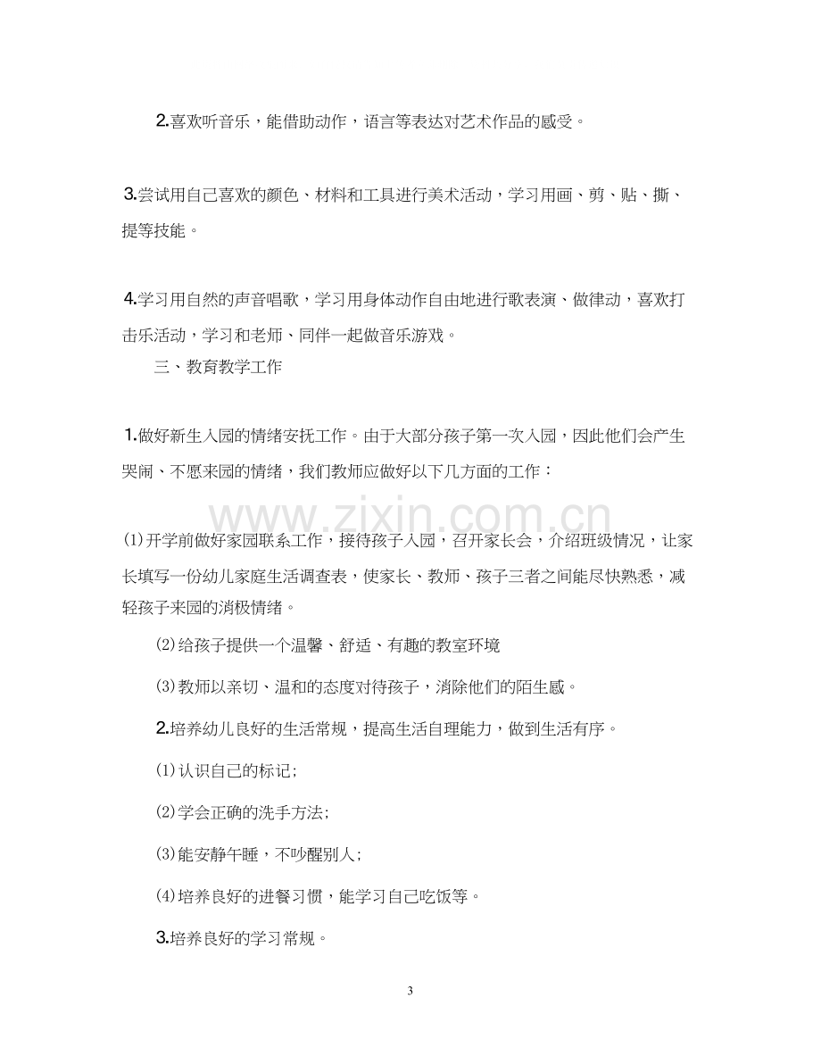 幼儿园小班教师工作计划.docx_第3页