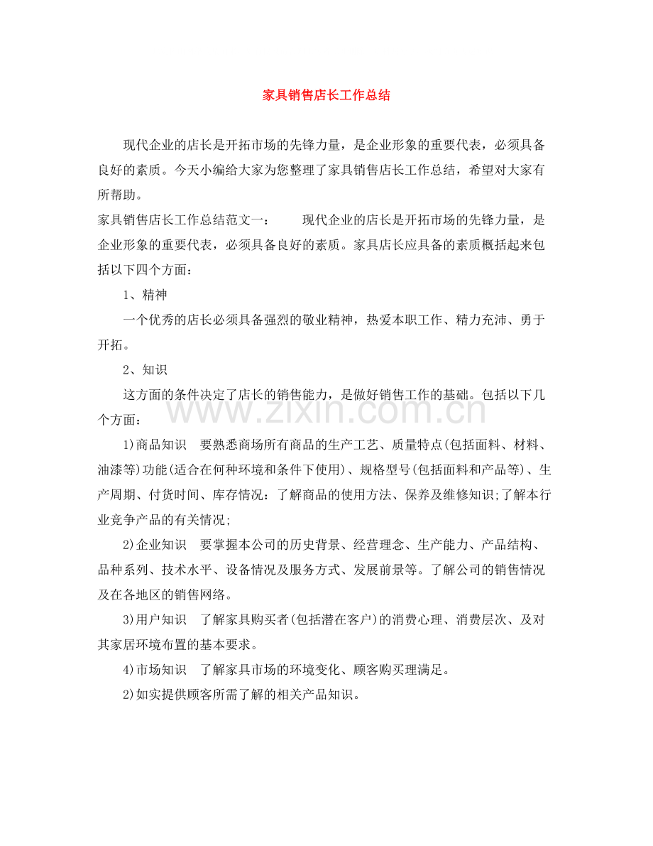 家具销售店长工作总结.docx_第1页