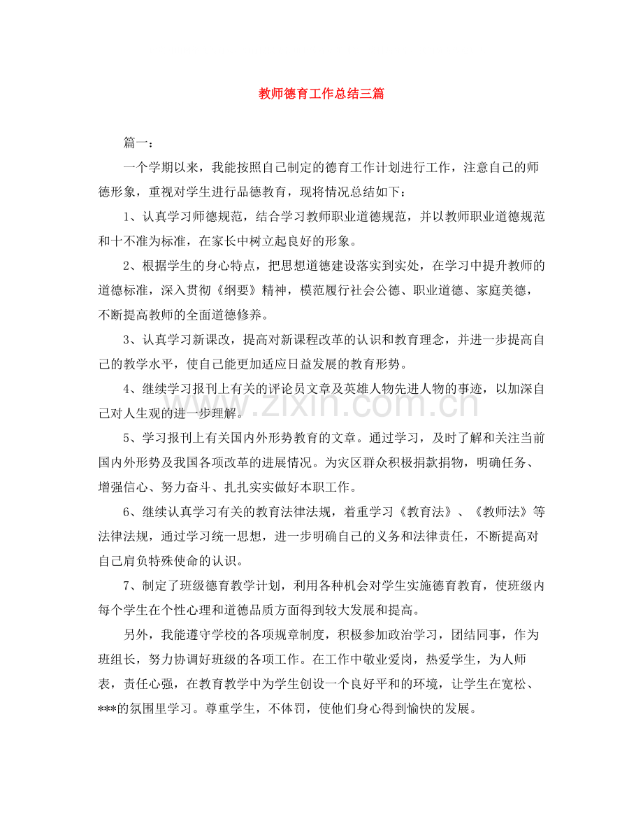 教师德育工作总结三篇.docx_第1页