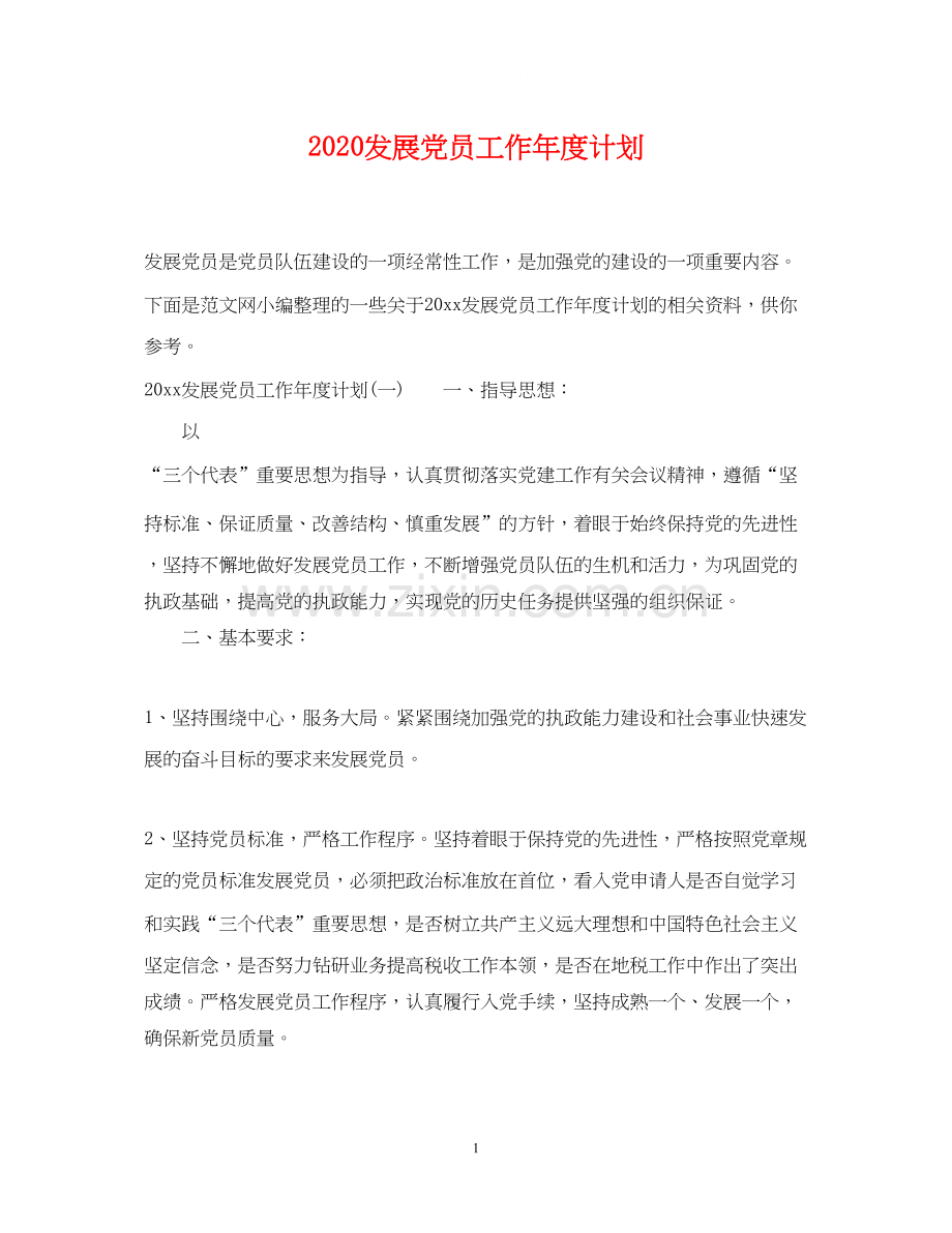 发展党员工作年度计划.docx_第1页