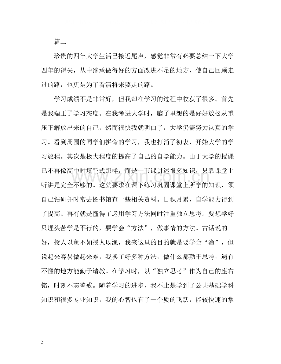 大学生自我评价的.docx_第2页