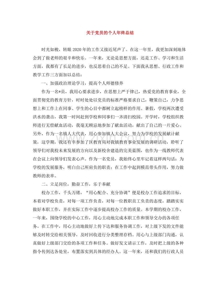 关于党员的个人年终总结.docx_第1页