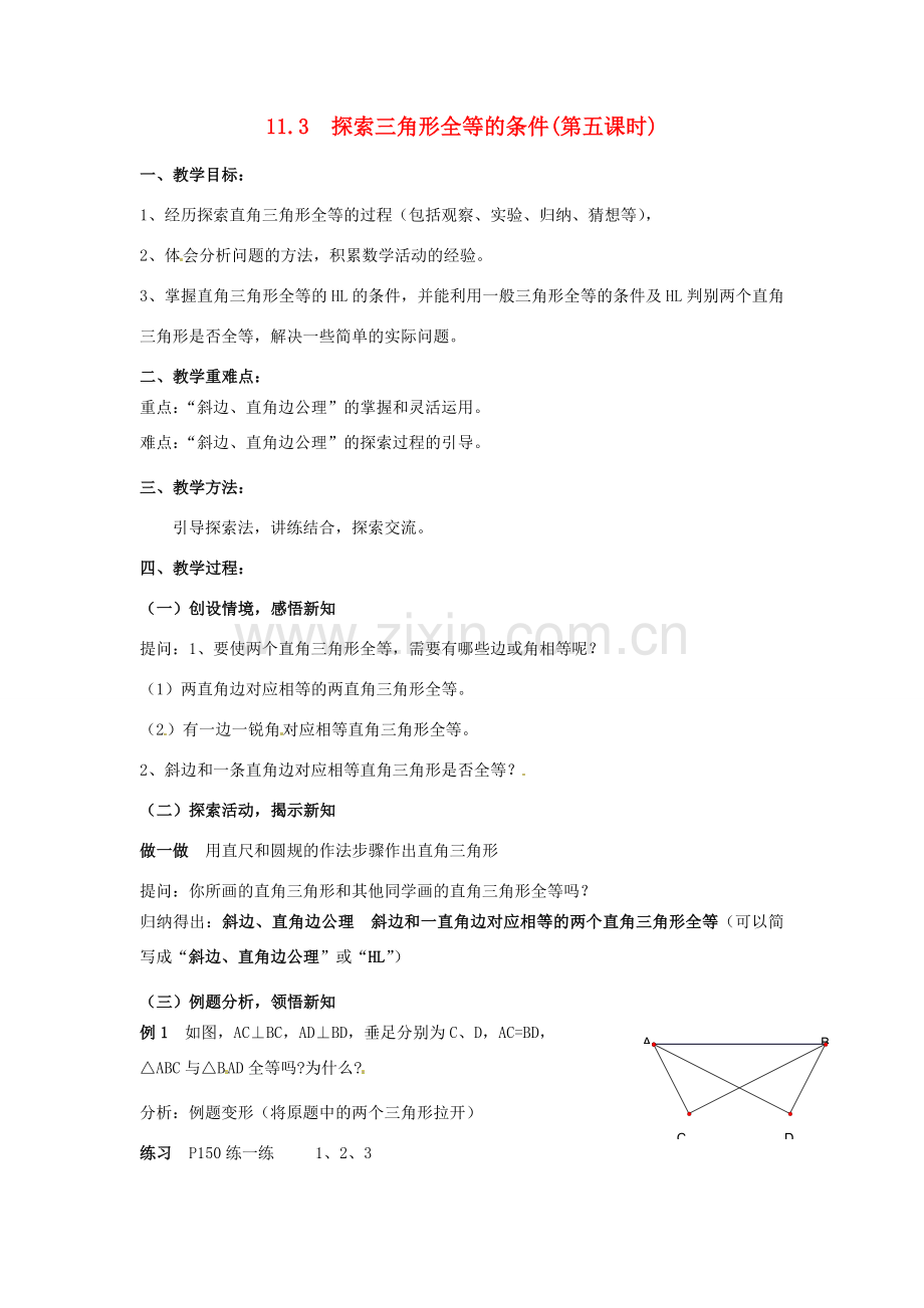 七年级数学下册《11.3 探索三角形全等的条件（第5课时）》教案 苏科版-苏科版初中七年级下册数学教案.doc_第1页