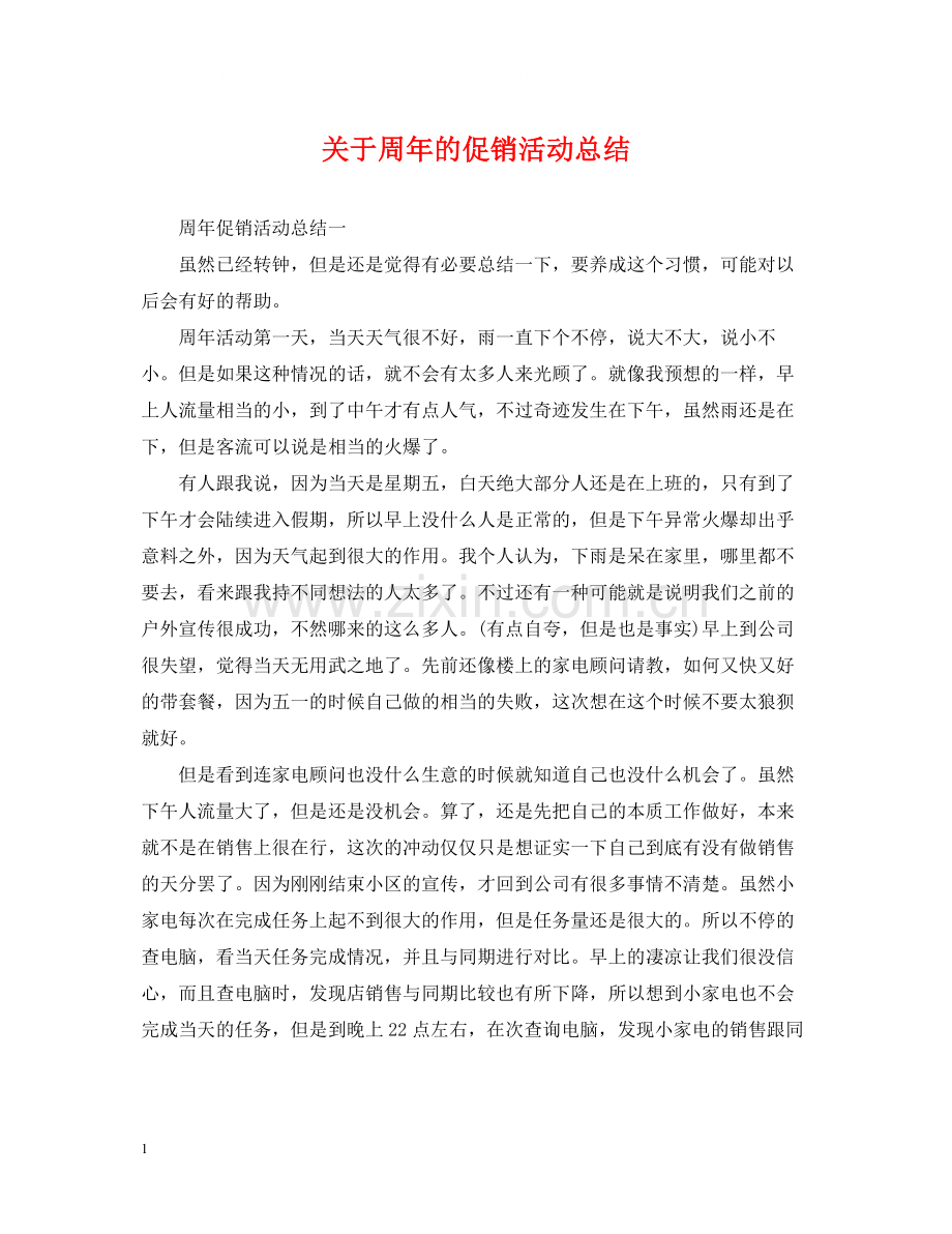 关于周年的促销活动总结.docx_第1页