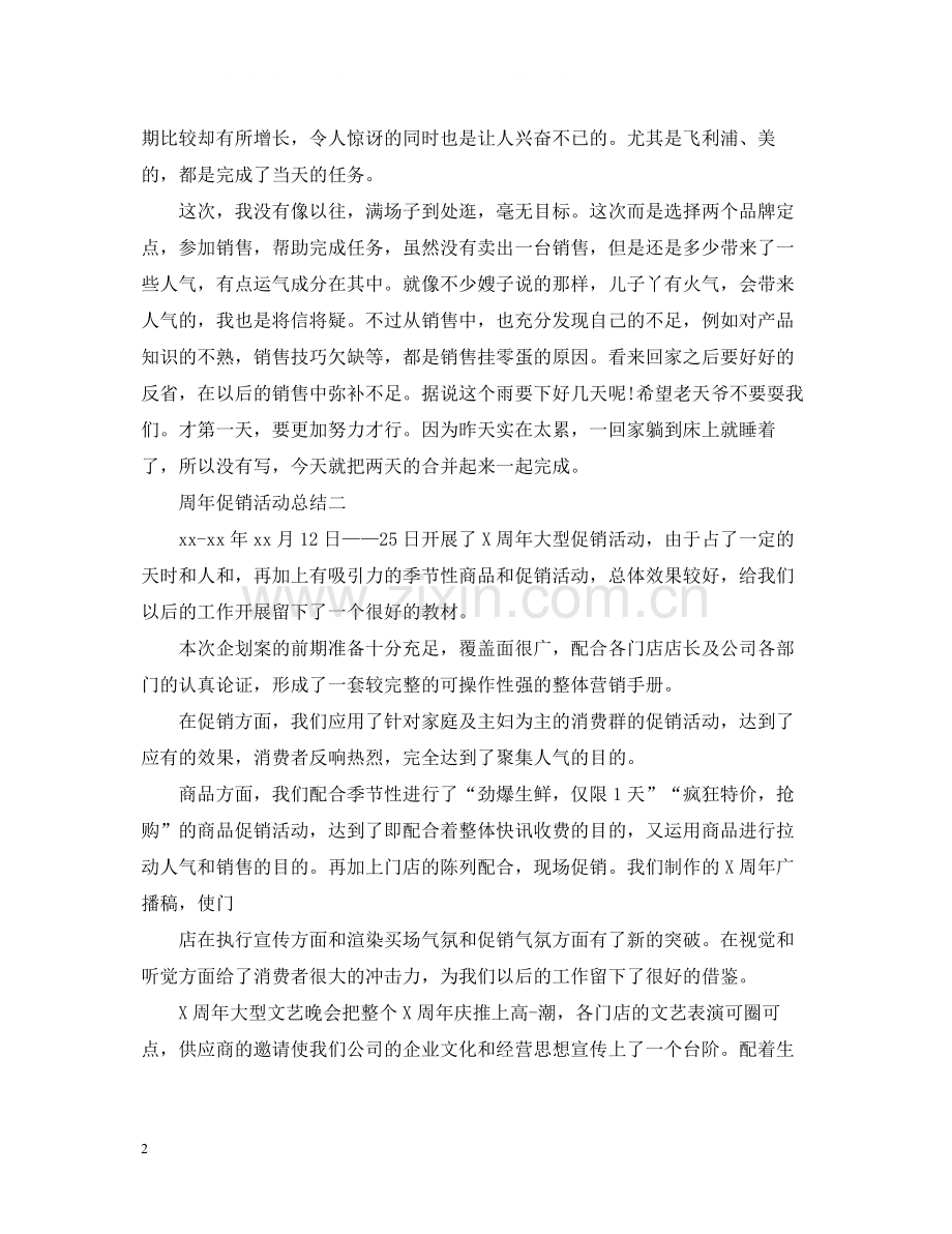 关于周年的促销活动总结.docx_第2页