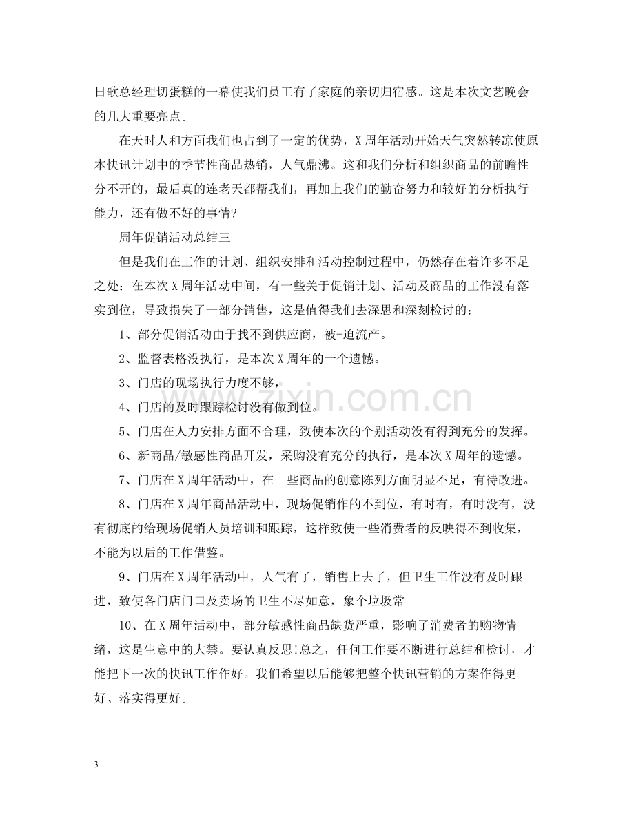 关于周年的促销活动总结.docx_第3页