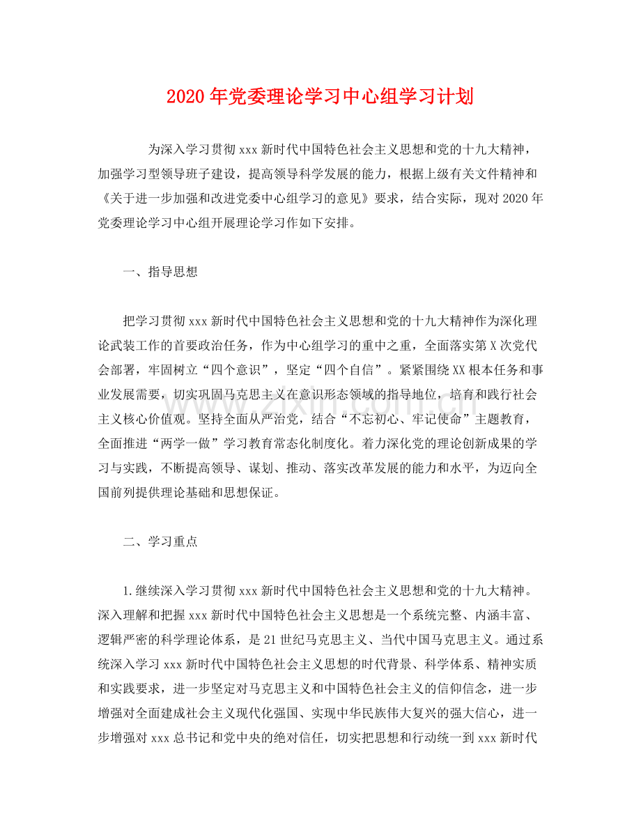 2020年党委理论学习中心组学习计划2).docx_第1页