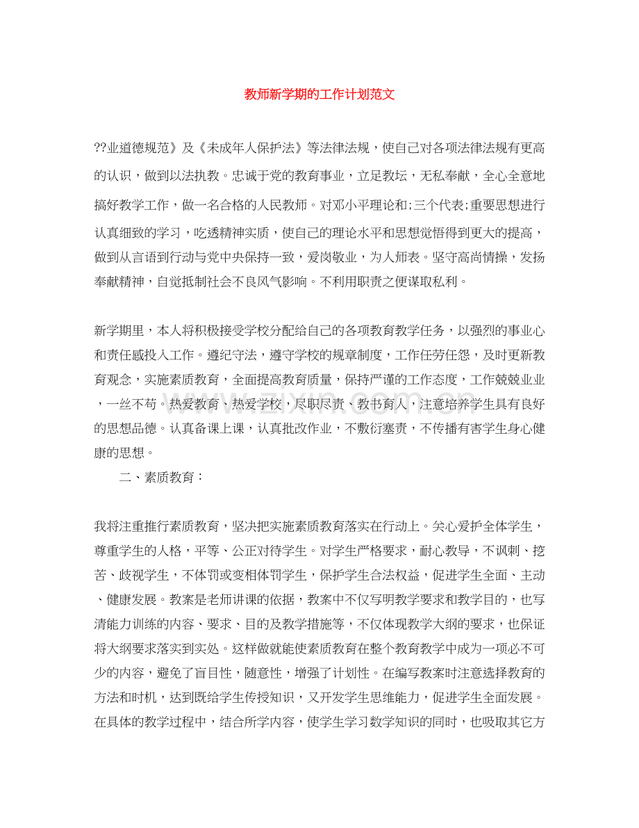 教师新学期的工作计划范文.docx_第1页