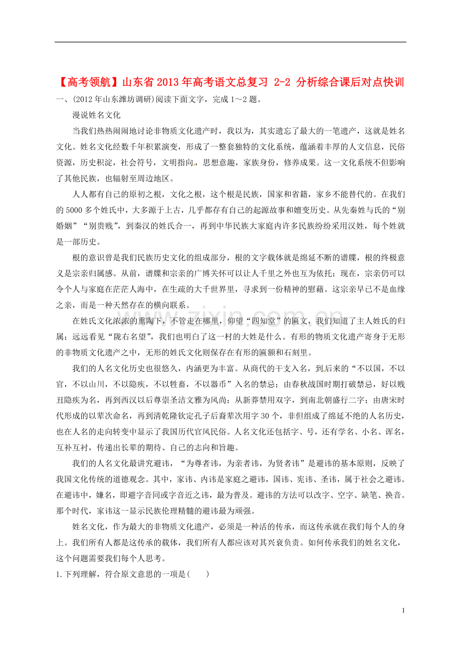 【高考领航】山东省2013年高考语文总复习-2-2-分析综合课后对点快训.doc_第1页