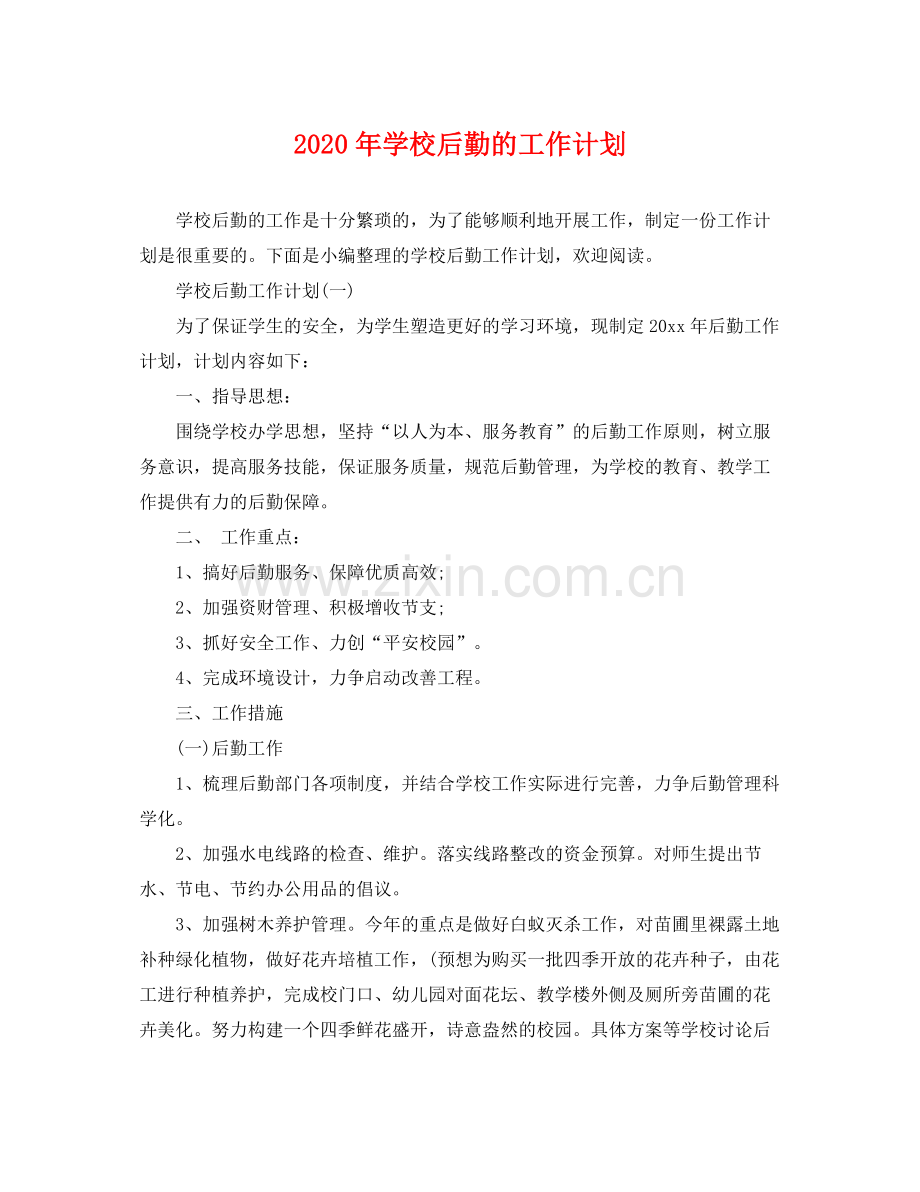 2020年学校后勤的工作计划.docx_第1页