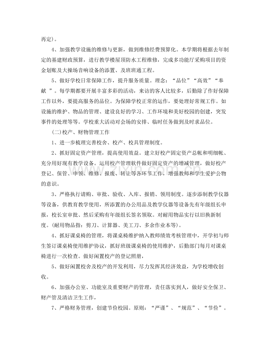 2020年学校后勤的工作计划.docx_第2页