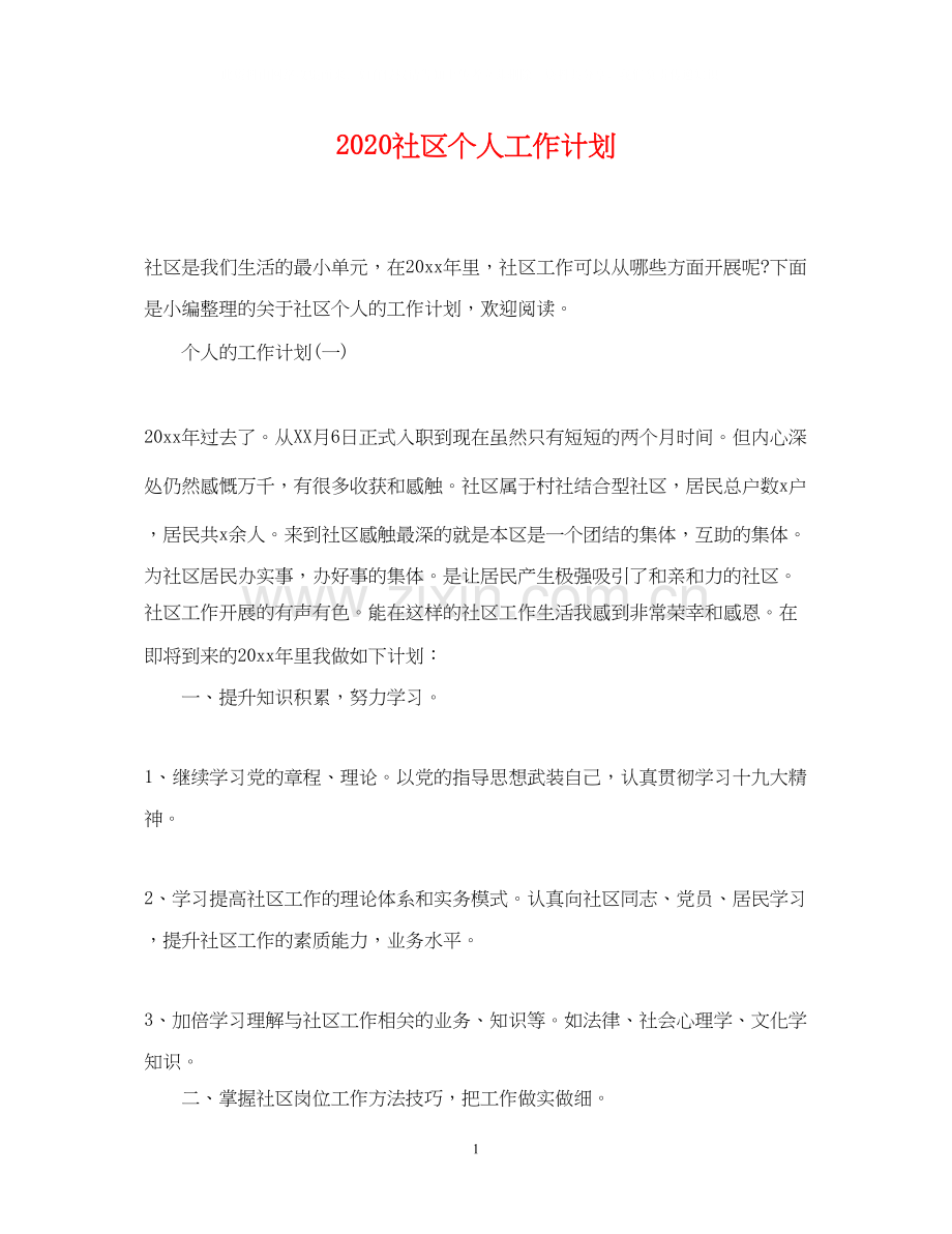 社区个人工作计划.docx_第1页