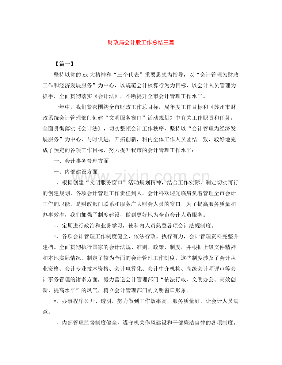 财政局会计股工作总结三篇.docx_第1页