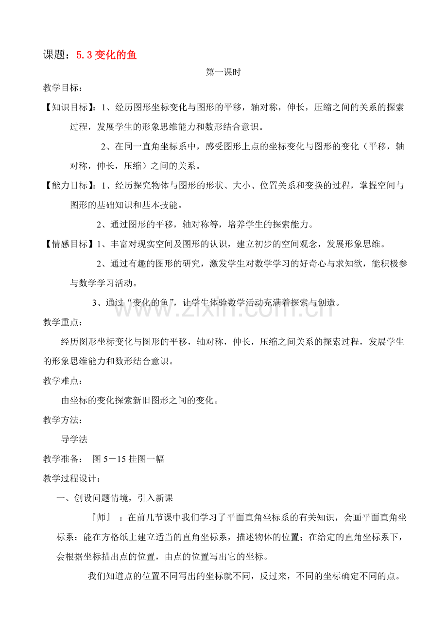 八年级数学5.3变化的鱼教案北师大版.doc_第1页