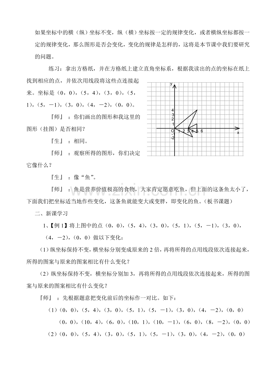 八年级数学5.3变化的鱼教案北师大版.doc_第2页