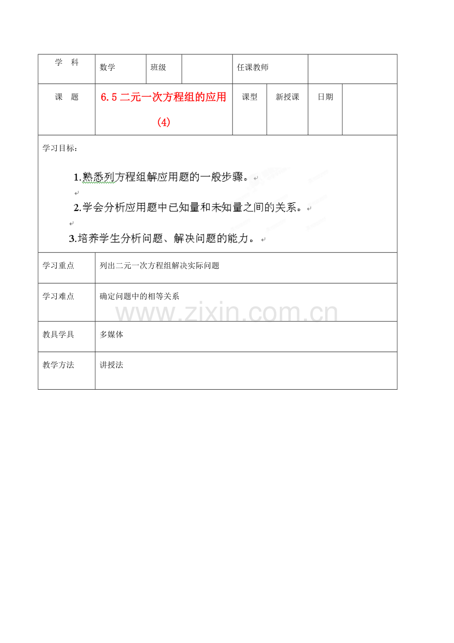 北京市窦店中学七年级数学下册 6.5二元一次方程组的应用(4)教案 北京课改版.doc_第1页