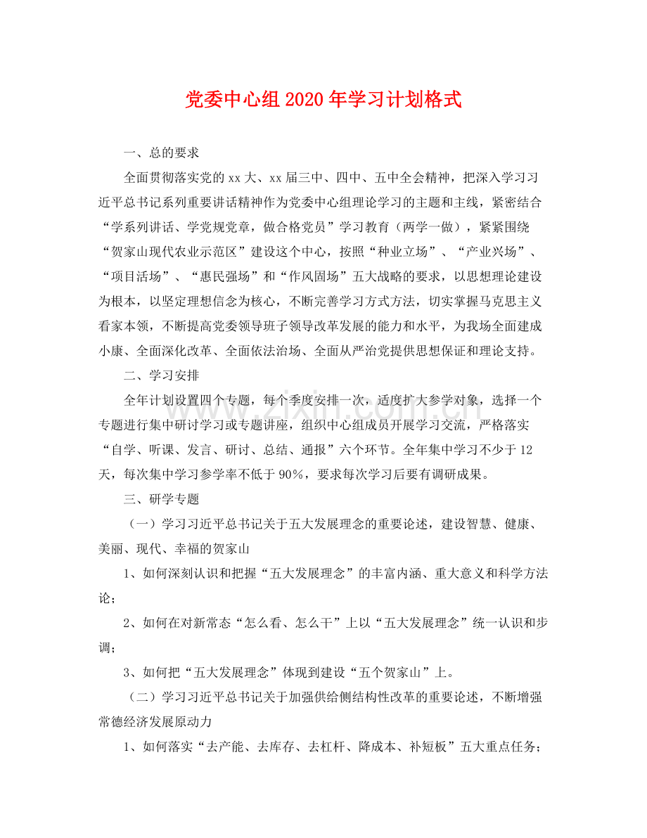 党委中心组年学习计划格式 .docx_第1页