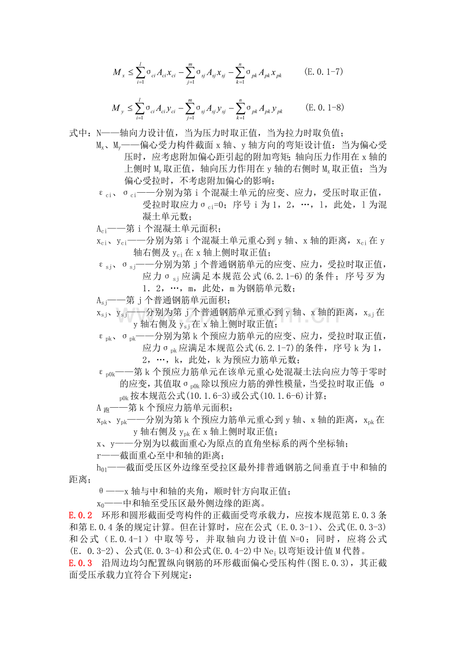 附录E：任意截面、圆形及环形构件正截面承载力计算.doc_第2页