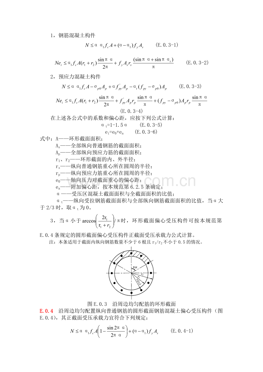 附录E：任意截面、圆形及环形构件正截面承载力计算.doc_第3页