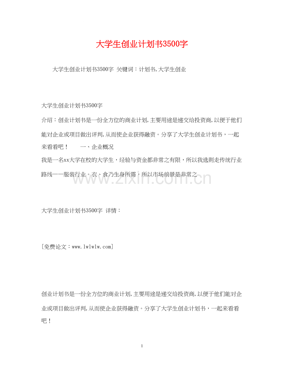 大学生创业计划书3500字2).docx_第1页