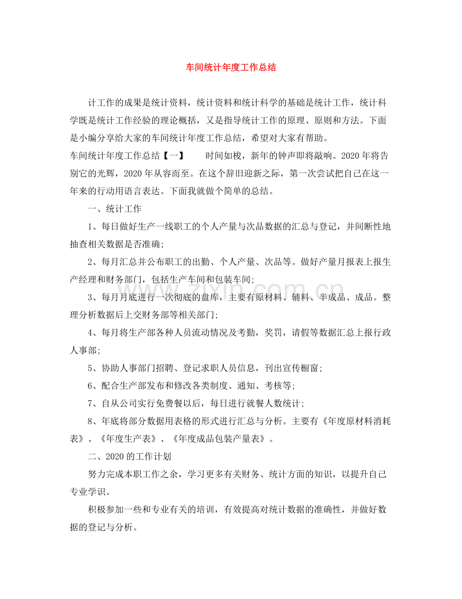 车间统计年度工作总结.docx_第1页