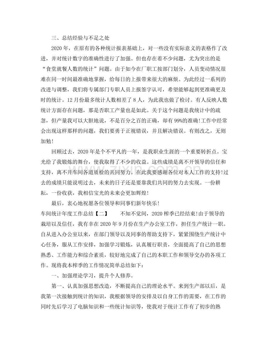 车间统计年度工作总结.docx_第2页