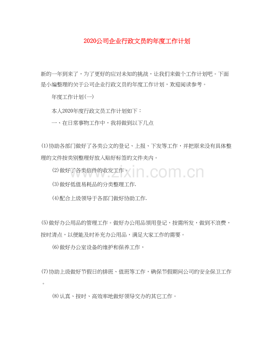 公司企业行政文员的年度工作计划.docx_第1页