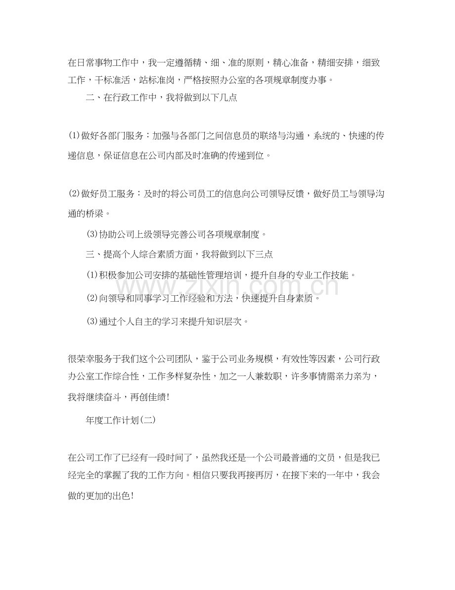 公司企业行政文员的年度工作计划.docx_第2页