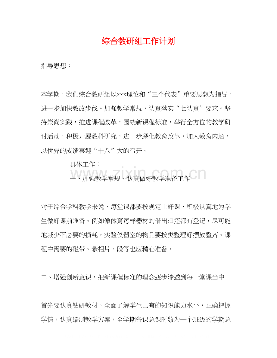 综合教研组工作计划2).docx_第1页