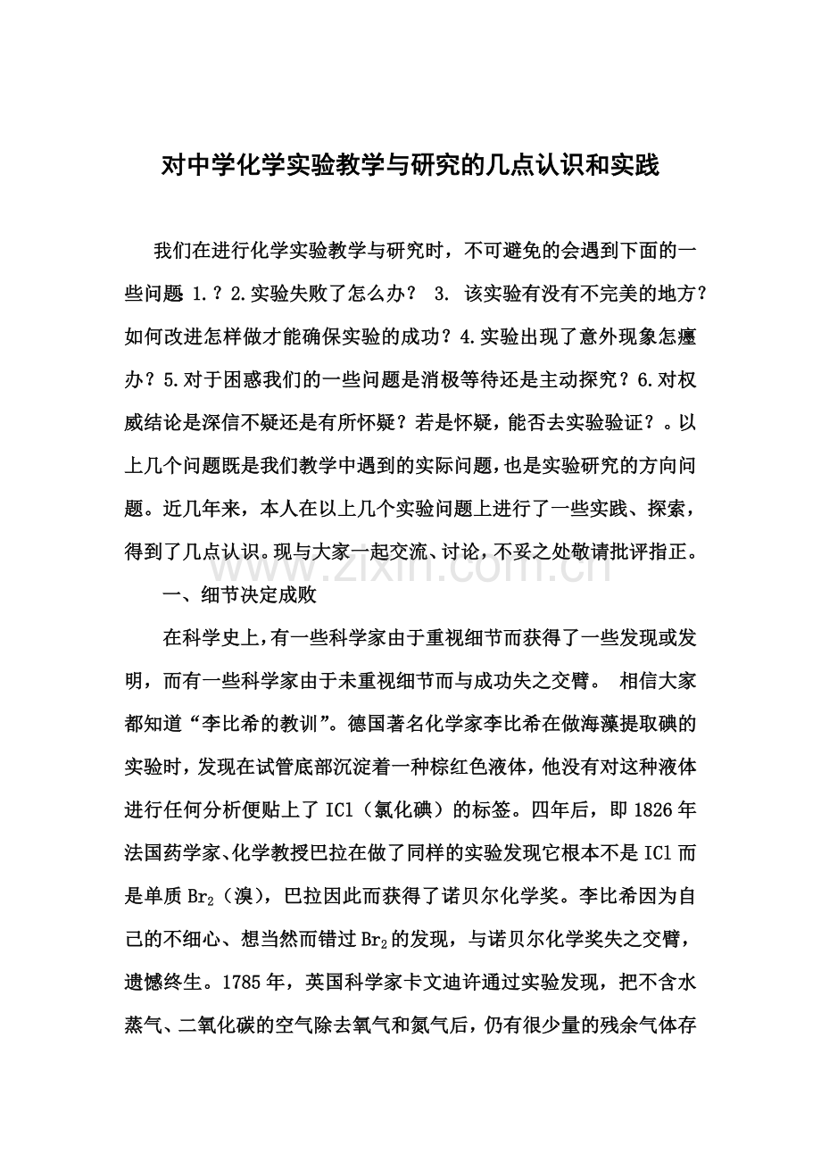 对中学化学实验教学与研究的几点认识和实践.doc_第1页