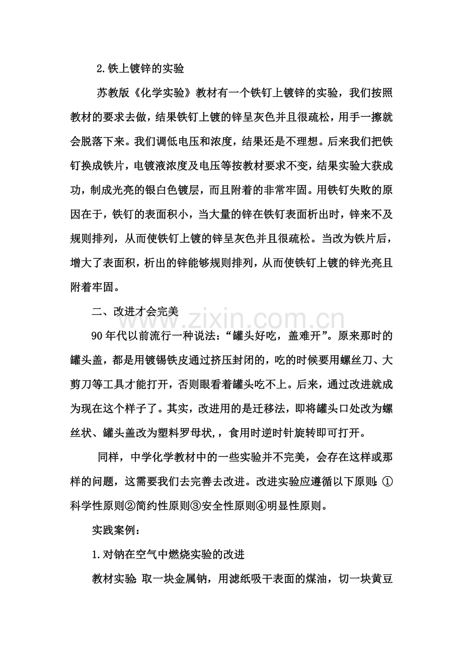 对中学化学实验教学与研究的几点认识和实践.doc_第3页