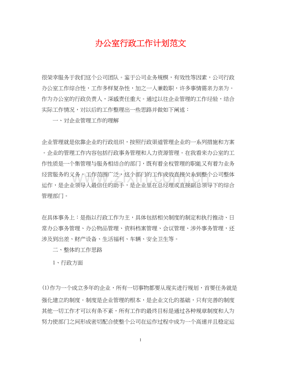 办公室行政工作计划范文.docx_第1页