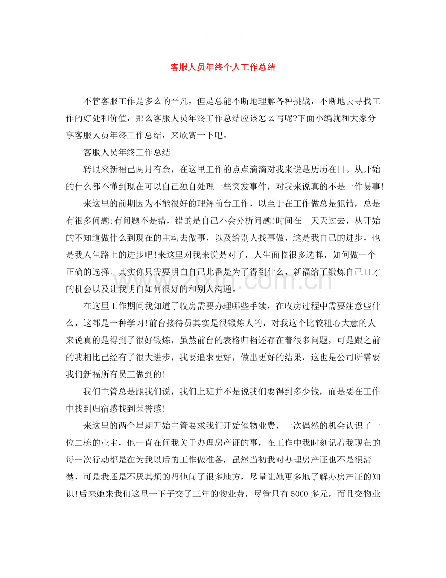 客服人员年终个人工作总结.docx_第1页