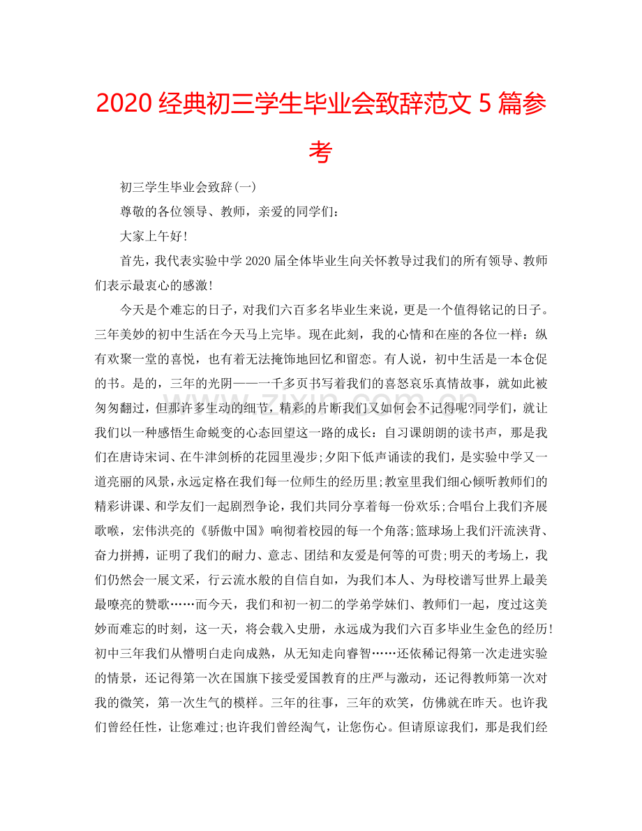 2024经典初三学生毕业会致辞范文5篇参考.doc_第1页