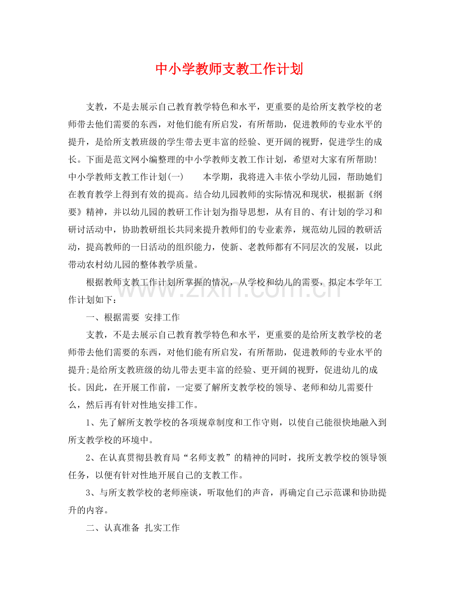 中小学教师支教工作计划 .docx_第1页